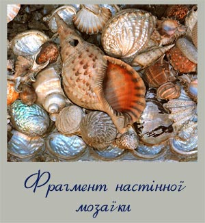 Фотографія фрагмента настінної мозаїки